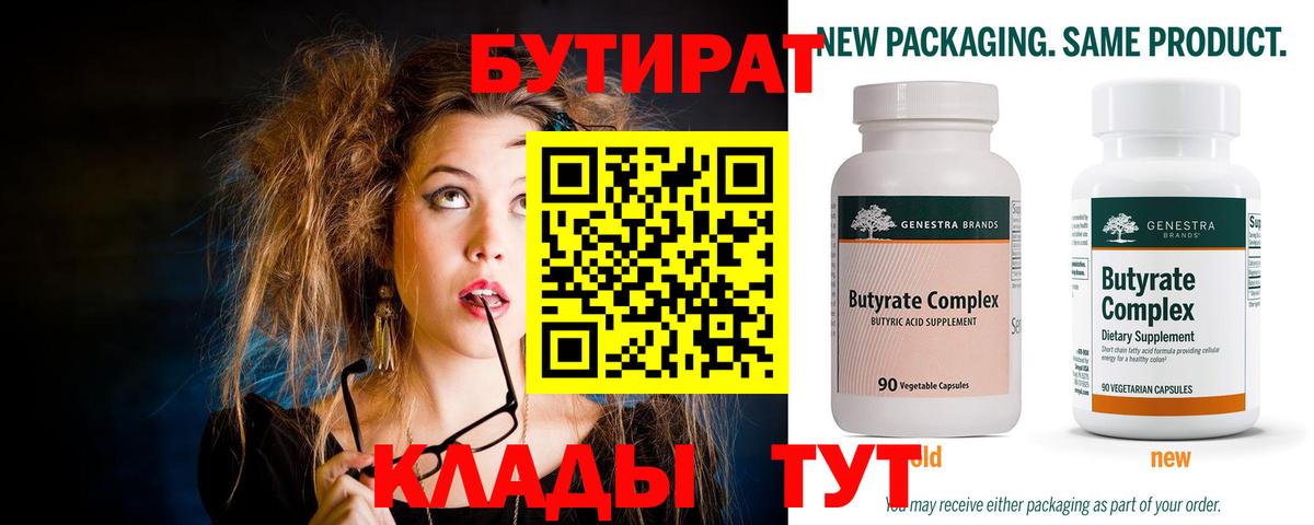 Губкин  БУТИРАТ  Вход с VPN  Бутират 99% 