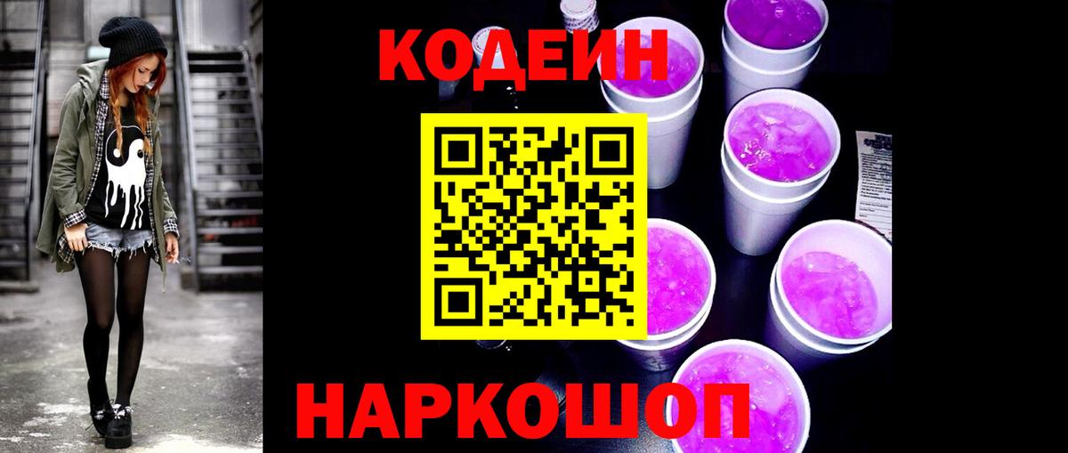 Губкин  Codein напиток Lean (лин)  Вход с VPN 