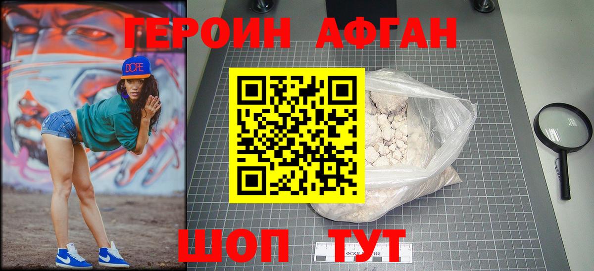 ГЕРОИН Афган Губкин